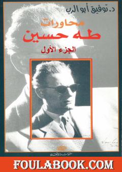 محاورات طه حسين - الجزء الأول