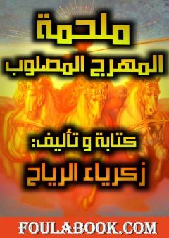 المهرج المصلوب