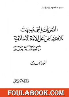 الضربات التي وجهت للانقضاض على الأمة الإسلامية: خمس مؤامرات كبرى على الإسلام من فجر الإسلام إلى اليوم