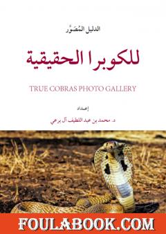 الدليل المُصَوَّر للكوبرا الحقيقية