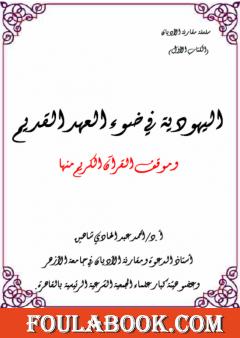 خصائص اليهودية في ضوء العهد القديم وموقف القرآن الكريم منها