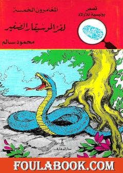 لغز الموسيقار الصغير - الطبعة السابعة