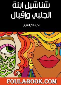 شناشيل ابنة الجلبي وإقبال