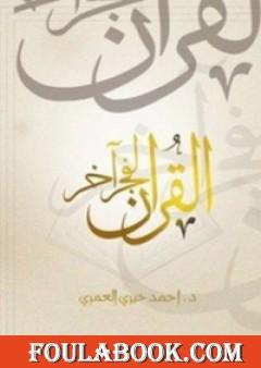 القرآن لفجر آخر