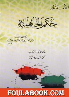 حكم الجاهلية