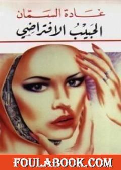 الحبيب الإفتراضي