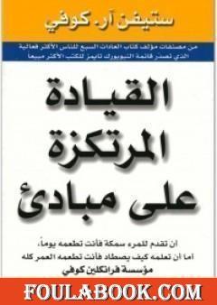 القيادة المرتكزة على مبادئ