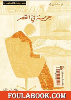 جريمة في القصر