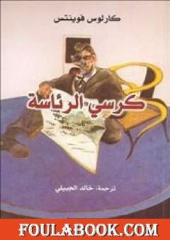 كرسي الرئاسة