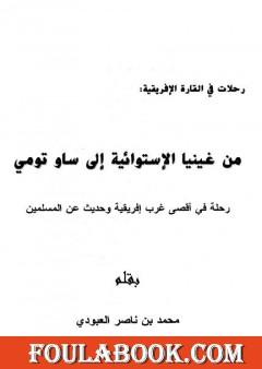 من غينيا الإستوائية إلى ساو تومي - رحلة في أقصى غرب إفريقية وحديث عن المسلمين