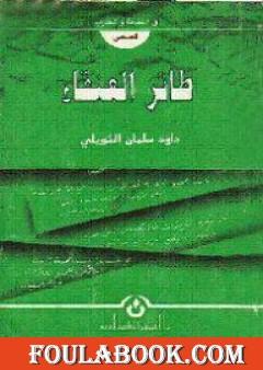 طائر العنقاء