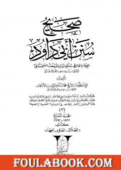 صحيح سنن أبي داود - المجلد السابع: تابع الطلاق - الجهاد