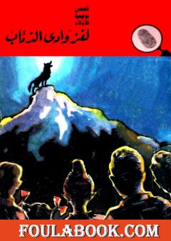 لغز وادي الذئاب - الطبعة الثامنة
