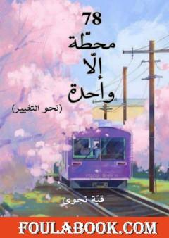 محطة إلا واحدة - نحو التغيير