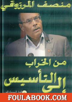 من الخراب الى التأسيس