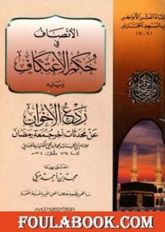 الإنصاف في حكم الاعتكاف