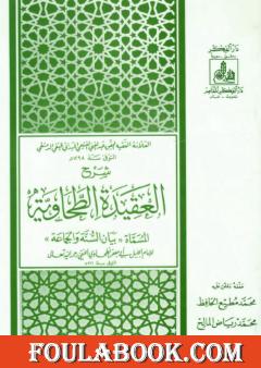 شرح العقيدة الطحاوية