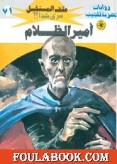 أمير الظلام ج2 - سلسلة ملف المستقبل