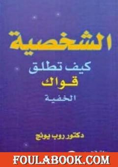 الشخصية: كيف تطلق قواك الخفية
