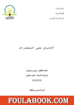 الإدمان على المخدرات