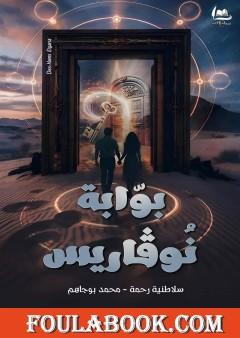 بوابة نوفاريس