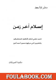 إسلام آخر زمن - نسخة أخرى
