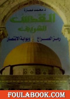 القدس الشريف رمز الصراع وبوابة الانتصار