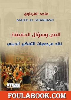 النص وسؤال الحقيقة - نقد مرجعيات التفكير الديني