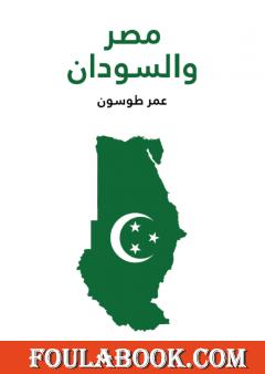 مصر والسودان