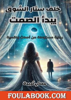 خلف ستار الشوق يبدأ الصمت