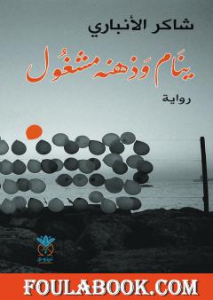 ينام وذهنه مشغول