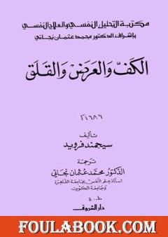 الكف والعرض والقلق