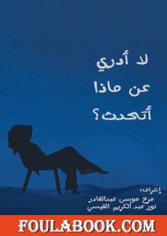 لا أدري عن ماذا أتحدث؟