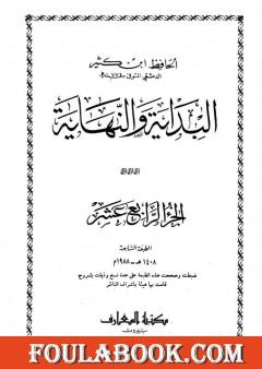 البداية والنهاية - الجزء الرابع عشر