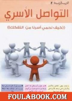 التواصل الأسري