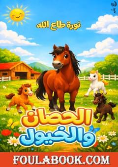 الحصان والخيول