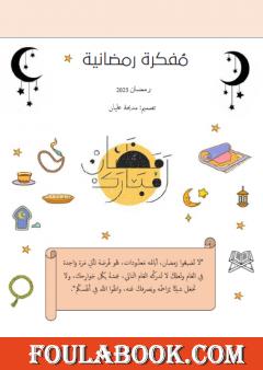 مفكرة رمضانية