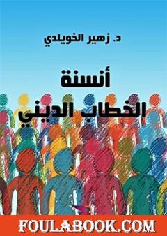 أنسنة الخطاب الديني