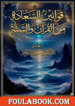 قوانين السعادة من الكتاب والسنة