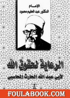 الرعاية لحقوق الله