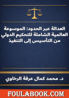 العدالة عبر الحدود