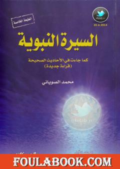 السيرة النبوية كما جاءت في الأحاديث الصحيحة - الجزء الثاني
