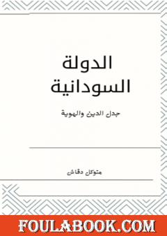 الدولة السودانية: جدل الهوية والدين