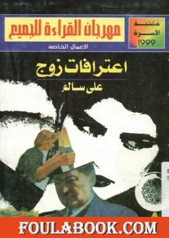 اعترافات زوج