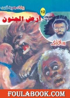 أرض الجنون - سلسلة سافاري