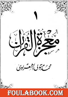 معجزة القرآن - الجزء الأول