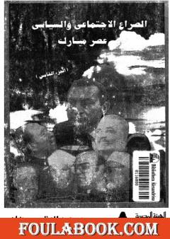 الصراع الإجتماعي و السياسى في عصر مبارك - الجزء الخامس