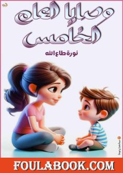 وصايا العام الخامس