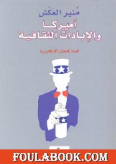 أميركا والإبادات الثقافية - لعنة كنعان الإنكليزية