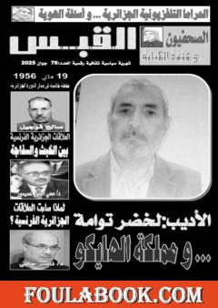 مجلة القبس - العدد 76 طبعة 2